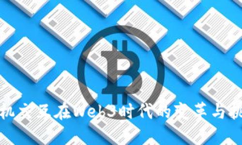 人机交互在Web3时代的变革与挑战