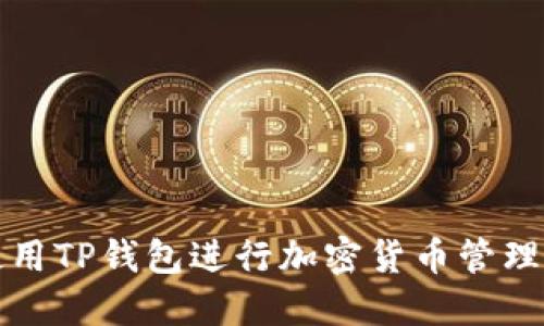 如何使用TP钱包进行加密货币管理与投资