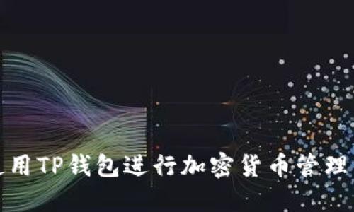 如何使用TP钱包进行加密货币管理与投资