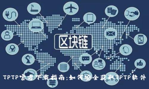 TPTP官方下载指南：如何安全获取TPTP软件