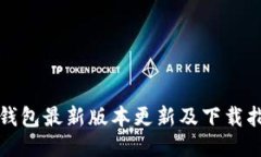 TP钱包最新版本更新及下载
