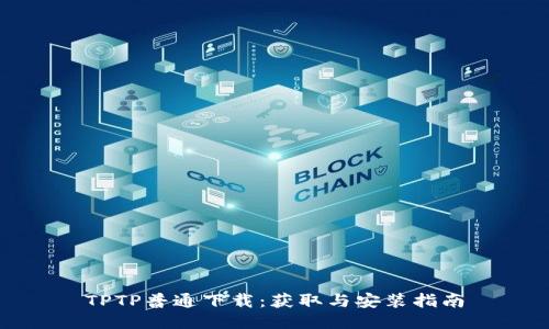 TPTP普通下载：获取与安装指南