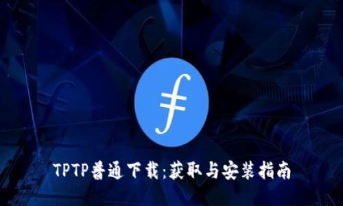 TPTP普通下载：获取与安装指南