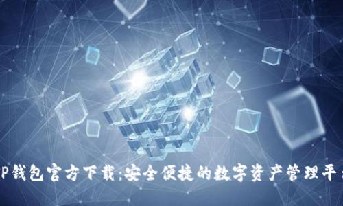 TP钱包官方下载：安全便捷的数字资产管理平台