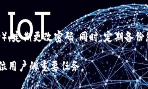 baioti如何使用TP钱包查看您的NFT资产/baioti
TP钱包, NFT, 如何查看NFT, 钱包管理, 数字资产/guanjianci

在数字资产迅速发展的今天，NFT（非同质化代币）作为一种独特的数字资产形式，其受欢迎程度日益上升。对于许多用户来说，管理和查看这些资产的工具显得格外重要。TP钱包作为一款多功能数字资产管理钱包，提供了查看和管理NFT的便捷功能。本文将深入探讨如何使用TP钱包查看您的NFT资产，并探讨一些相关的功能与特性。

一、TP钱包简介
TP钱包（TokenPocket）是一款专注于数字资产管理的多链钱包，支持多种区块链资产的管理，包括比特币、以太坊、波场等主流区块链。同时，TP钱包也支持NFT资产的管理和查看。作为用户友好的移动端钱包，TP钱包致力于为用户提供一站式资产管理体验。

二、获取TP钱包
在查看您的NFT资产之前，首要步骤是下载和安装TP钱包。您可以在苹果App Store或谷歌Play商店中搜索“TP钱包”，或者访问TP钱包的官方网站进行下载。安装完成后，您需要创建一个新钱包或导入已有的钱包地址。创建新钱包时，请妥善保存助记词，这对于找回钱包至关重要。

三、导入或创建钱包
如果您已经有一个数字货币钱包，可以选择导入该钱包。导入钱包通常需要助记词或私钥。确保您遵循安全提示，只在安全的环境中输入敏感信息。创建钱包时，请确保记住您设置的密码，以防遗忘。

四、在TP钱包中查看NFT
成功安装并设置好TP钱包后，您可以开始查看您的NFT资产。首先，打开TP钱包应用，进入主界面。在主界面中找到“资产”选项，点击进入该页面。接着，您就能看到您的数字资产列表。在这里，您可以找到您的NFT资产。

五、如何添加NFT资产
如果您的NFT资产没有自动显示在TP钱包中，不必担心。您可以手动添加您的NFT。通常，您需要输入合约地址以及Token ID。这两项信息是区分不同NFT的关键。在输入完信息后，点击“添加”即可见到您的NFT显示在资产列表中。

六、管理NFT资产的功能
TP钱包提供多种功能来帮助用户管理其NFT资产。例如，您可以将NFT转移到其他钱包、查看其交易历史、或者在支持的平台上进行展示和交易。同时，用户还可以将自己的NFT进行抵押以获取收益，或在某些平台上参与NFT借贷等金融活动。

七、NFT的安全性与风险
尽管使用TP钱包查看和管理NFT资产十分便捷，用户仍需留意安全问题。确保您所使用的设备和网络环境安全，定期更新TP钱包以获取最新的安全保护措施。同时，警惕钓鱼网站和恶意软件，切勿轻易透露私钥或助记词。

常见问题
问题一：TP钱包支持哪些类型的NFT?
TP钱包支持多种NFT类型，主要包括在Ethereum、Tron、Polygon、Binance Smart Chain等主流区块链平台上发行的NFT。例如，Ethereum上的ERC721和ERC1155标准的NFT都可以在TP钱包中管理。要确切了解到您所拥有的NFT是否支持，建议查看相应的合约地址和Token ID。

问题二：为什么我的NFT在TP钱包中无法显示?
如果您已经完成了NFT的购买或交易，仍发现其未出现在TP钱包中，可能原因包括：您尚未将该NFT手动添加到钱包中；您输入的合约地址或Token ID不正确；或是该NFT所处的网络与当前TP钱包的网络不匹配。在这种情况下，建议用户再次确认合约地址和Token ID是否准确，或者切换到相应的网络模式。

问题三：如何在TP钱包中交易NFT?
在TP钱包中交易NFT的过程相对简单。在您的资产页面中找到您想要出售或交易的NFT，点击相应的NFT资产后，通常会出现“出售”或“转移”的选项。若要出售，您只需设置出售价格，并按照平台的指引进行交易。在交易过程中，请确保您了解当前的市场行情和NFT的真实价值，以避免损失。

问题四：如何确保我的NFT安全?
确保NFT安全的关键在于私钥和助记词的管理。切勿在不安全的环境下输入这些敏感信息，时常检查钱包的安全设置，启用双重认证（如果TP钱包支持），定期更改密码。同时，定期备份您的钱包，并确认备份的文件存放在安全的地方。此外，尽量避免在公共Wi-Fi环境中进行任何与资产相关的操作。

通过以上介绍，我们希望能帮助您更好地使用TP钱包查看及管理自己的NFT资产。在快速发展的数字资产时代，有效管理和保护自己的数字资产是每位用户的重要任务。