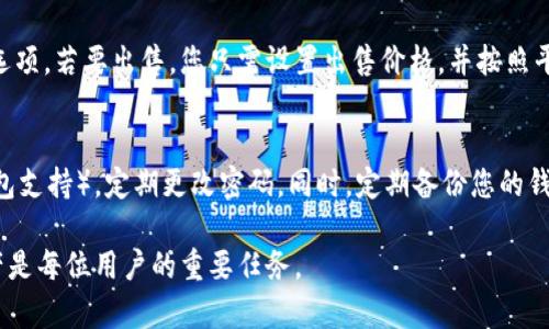 baioti如何使用TP钱包查看您的NFT资产/baioti
TP钱包, NFT, 如何查看NFT, 钱包管理, 数字资产/guanjianci

在数字资产迅速发展的今天，NFT（非同质化代币）作为一种独特的数字资产形式，其受欢迎程度日益上升。对于许多用户来说，管理和查看这些资产的工具显得格外重要。TP钱包作为一款多功能数字资产管理钱包，提供了查看和管理NFT的便捷功能。本文将深入探讨如何使用TP钱包查看您的NFT资产，并探讨一些相关的功能与特性。

一、TP钱包简介
TP钱包（TokenPocket）是一款专注于数字资产管理的多链钱包，支持多种区块链资产的管理，包括比特币、以太坊、波场等主流区块链。同时，TP钱包也支持NFT资产的管理和查看。作为用户友好的移动端钱包，TP钱包致力于为用户提供一站式资产管理体验。

二、获取TP钱包
在查看您的NFT资产之前，首要步骤是下载和安装TP钱包。您可以在苹果App Store或谷歌Play商店中搜索“TP钱包”，或者访问TP钱包的官方网站进行下载。安装完成后，您需要创建一个新钱包或导入已有的钱包地址。创建新钱包时，请妥善保存助记词，这对于找回钱包至关重要。

三、导入或创建钱包
如果您已经有一个数字货币钱包，可以选择导入该钱包。导入钱包通常需要助记词或私钥。确保您遵循安全提示，只在安全的环境中输入敏感信息。创建钱包时，请确保记住您设置的密码，以防遗忘。

四、在TP钱包中查看NFT
成功安装并设置好TP钱包后，您可以开始查看您的NFT资产。首先，打开TP钱包应用，进入主界面。在主界面中找到“资产”选项，点击进入该页面。接着，您就能看到您的数字资产列表。在这里，您可以找到您的NFT资产。

五、如何添加NFT资产
如果您的NFT资产没有自动显示在TP钱包中，不必担心。您可以手动添加您的NFT。通常，您需要输入合约地址以及Token ID。这两项信息是区分不同NFT的关键。在输入完信息后，点击“添加”即可见到您的NFT显示在资产列表中。

六、管理NFT资产的功能
TP钱包提供多种功能来帮助用户管理其NFT资产。例如，您可以将NFT转移到其他钱包、查看其交易历史、或者在支持的平台上进行展示和交易。同时，用户还可以将自己的NFT进行抵押以获取收益，或在某些平台上参与NFT借贷等金融活动。

七、NFT的安全性与风险
尽管使用TP钱包查看和管理NFT资产十分便捷，用户仍需留意安全问题。确保您所使用的设备和网络环境安全，定期更新TP钱包以获取最新的安全保护措施。同时，警惕钓鱼网站和恶意软件，切勿轻易透露私钥或助记词。

常见问题
问题一：TP钱包支持哪些类型的NFT?
TP钱包支持多种NFT类型，主要包括在Ethereum、Tron、Polygon、Binance Smart Chain等主流区块链平台上发行的NFT。例如，Ethereum上的ERC721和ERC1155标准的NFT都可以在TP钱包中管理。要确切了解到您所拥有的NFT是否支持，建议查看相应的合约地址和Token ID。

问题二：为什么我的NFT在TP钱包中无法显示?
如果您已经完成了NFT的购买或交易，仍发现其未出现在TP钱包中，可能原因包括：您尚未将该NFT手动添加到钱包中；您输入的合约地址或Token ID不正确；或是该NFT所处的网络与当前TP钱包的网络不匹配。在这种情况下，建议用户再次确认合约地址和Token ID是否准确，或者切换到相应的网络模式。

问题三：如何在TP钱包中交易NFT?
在TP钱包中交易NFT的过程相对简单。在您的资产页面中找到您想要出售或交易的NFT，点击相应的NFT资产后，通常会出现“出售”或“转移”的选项。若要出售，您只需设置出售价格，并按照平台的指引进行交易。在交易过程中，请确保您了解当前的市场行情和NFT的真实价值，以避免损失。

问题四：如何确保我的NFT安全?
确保NFT安全的关键在于私钥和助记词的管理。切勿在不安全的环境下输入这些敏感信息，时常检查钱包的安全设置，启用双重认证（如果TP钱包支持），定期更改密码。同时，定期备份您的钱包，并确认备份的文件存放在安全的地方。此外，尽量避免在公共Wi-Fi环境中进行任何与资产相关的操作。

通过以上介绍，我们希望能帮助您更好地使用TP钱包查看及管理自己的NFT资产。在快速发展的数字资产时代，有效管理和保护自己的数字资产是每位用户的重要任务。