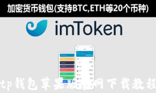 
tp钱包苹果版官网下载教程