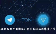 TP钱包最新版本下载2023：