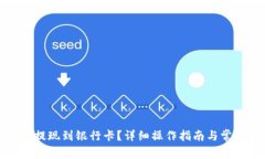 TP钱包怎么提现到银行卡？