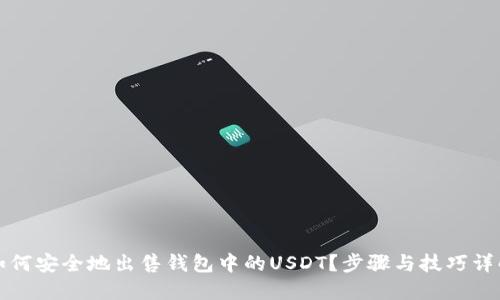 如何安全地出售钱包中的USDT？步骤与技巧详解