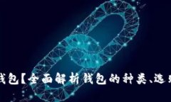 如何选择合适的钱包？全