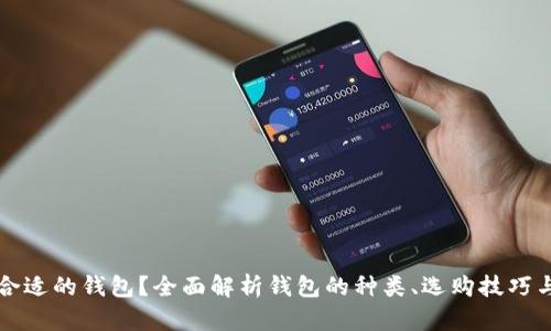 如何选择合适的钱包？全面解析钱包的种类、选购技巧与保养方法