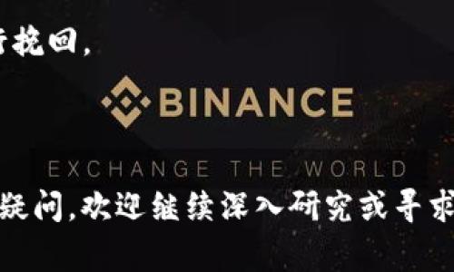 TP钱包看不到交易记录怎么办？常见问题与解决方案

TP钱包, 查看交易记录, 区块链, 钱包问题, 加密货币/guanjianci

在如今的加密货币时代，数字钱包的使用已经越来越普遍。其中，TP钱包作为一款热门的加密货币钱包，受到了很多用户的青睐。然而，很多用户在使用过程中可能会遇到看不到交易记录的情况，这不仅让用户感到焦虑，更是影响了其对钱包安全性的信任。在本文中，我们会详细探讨TP钱包看不到交易记录的可能原因及解决方案，并回答一些相关问题，帮助用户更好地理解和使用TP钱包。

为什么TP钱包看不到交易记录？
TP钱包用户在使用过程中，有时会发现交易记录没有显示，这可能是由多种原因造成的。首先，用户应该清楚，所有的交易记录都是存储在区块链上的，而TP钱包实际上是通过区块链来读取这些信息的。因此，问题通常出现在以下几个方面：

1. **网络问题**：有时，由于网络不稳定或连接不良，钱包可能无法成功与区块链网络进行通信，因此无法读取到最新的交易记录。用户可以尝试切换Wi-Fi或移动网络，或重新启动TP钱包，看是否能解决问题。

2. **钱包版本问题**：TP钱包的版本更新频繁，用户使用的版本可能过于陈旧，无法有效读取最新的交易记录。建议用户随时关注官方的版本更新，并及时更新到最新版本。

3. **区块链同步问题**：TP钱包需要与区块链进行同步才能显示交易记录。如果网络慢或者区块链繁忙，同步过程可能需要时间，导致用户看到的交易记录不完整。用户可以耐心等待，等同步完成后再查看。

4. **数据缓存问题**：有时候钱包内的数据缓存可能导致信息无法及时更新，用户可以尝试清除缓存，或者重新登录钱包账户，看是否能恢复正常。

如何解决TP钱包看不到交易记录的问题？
当用户遇到TP钱包看不到交易记录的情况时，可以尝试以下解决方案：

1. **检查网络连接**：首先，检查当前的网络连接状态，确保设备能够连接到互联网。如果网络不稳定，可以尝试重启路由器或切换网络。

2. **更新TP钱包**：前往官方应用商店，检查是否有TP钱包的更新版本。下载并安装最新版本后，重新登录账户，查看交易记录是否恢复正常。

3. **重新登录账号**：尝试退出TP钱包，并重新登录账户。在重新登录的过程中，钱包会尝试重新与区块链进行同步，有可能解决交易记录不显示的问题。

4. **联系客服**：如果以上方法都无法解决问题，建议用户直接联系TP钱包的客服支持，提供详细的情况说明，让专业人员帮助排查原因。

TP钱包的安全性如何保证？
很多用户对于TP钱包的安全性表示关心。他们希望确保自己的资产安全，因此了解钱包的安全机制至关重要。

1. **私钥保护**：TP钱包采用了分布式存储方式，用户的私钥是保存在用户设备上的，而不是在服务器上。这点极大降低了被黑客攻击的风险，确保用户的资金相对安全。

2. **多重认证**：TP钱包支持多重身份验证，用户可以设置额外的安全保护，例如手机号码验证、指纹登录等，进一步保障资金安全。

3. **定期更新**：开发团队会定期对钱包进行安全更新和修复，保持与区块链同步，抵抗潜在的安全威胁。

4. **社区反馈**：TP钱包的用户社区非常活跃，用户可以及时获取关于钱包安全性的反馈和建议，帮助大家共同提升安全意识。

TP钱包的常见问题
在使用TP钱包时，用户可能还会遇到其他一些常见问题，这里列举几种，供大家参考。

1. **怎么才能保证备份的安全性？**大部分用户在使用数字钱包的过程中，会进行钱包备份，避免数据丢失。保障备份安全的方法有很多，首先，用户可以将备份文件存储在离线设备上，避免网络连接带来的风险；其次，密码要复杂且不容易被猜测，最好采用字母、数字和特殊字符组合的形式。

2. **如何转移资产到其他钱包？**转移资产相对比较简单，用户只需登录TP钱包，找到‘发送’或‘转账’的功能，输入要转移的金额及对方地址，确认后即可完成转移。注意检查地址是否正确，确保无误后再进行操作。

3. **如何处理钱包被盗的情况？**如果用户怀疑自己的TP钱包可能被盗，首先要立刻改变钱包密码，确保保护好自己的私钥，同时联系客服反馈情况，申请冻结相关资产，争取进行挽回。

4. **TP钱包是否支持多种币种？**TP钱包支持多种加密货币，用户在创建账户时，可以选择添加不同的币种，比较方便，适合多样化投资的用户。

总结：TP钱包在提供便利的同时，也潜伏着一些问题。用户应该掌握一些基本的操作常识，熟悉常见问题的解决方案，以提高使用体验并维护资产安全。如果用户对钱包使用有其他疑问，欢迎继续深入研究或寻求专业人士的帮助。