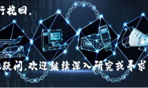 TP钱包看不到交易记录怎么办？常见问题与解决方案

TP钱包, 查看交易记录, 区块链, 钱包问题, 加密货币/guanjianci

在如今的加密货币时代，数字钱包的使用已经越来越普遍。其中，TP钱包作为一款热门的加密货币钱包，受到了很多用户的青睐。然而，很多用户在使用过程中可能会遇到看不到交易记录的情况，这不仅让用户感到焦虑，更是影响了其对钱包安全性的信任。在本文中，我们会详细探讨TP钱包看不到交易记录的可能原因及解决方案，并回答一些相关问题，帮助用户更好地理解和使用TP钱包。

为什么TP钱包看不到交易记录？
TP钱包用户在使用过程中，有时会发现交易记录没有显示，这可能是由多种原因造成的。首先，用户应该清楚，所有的交易记录都是存储在区块链上的，而TP钱包实际上是通过区块链来读取这些信息的。因此，问题通常出现在以下几个方面：

1. **网络问题**：有时，由于网络不稳定或连接不良，钱包可能无法成功与区块链网络进行通信，因此无法读取到最新的交易记录。用户可以尝试切换Wi-Fi或移动网络，或重新启动TP钱包，看是否能解决问题。

2. **钱包版本问题**：TP钱包的版本更新频繁，用户使用的版本可能过于陈旧，无法有效读取最新的交易记录。建议用户随时关注官方的版本更新，并及时更新到最新版本。

3. **区块链同步问题**：TP钱包需要与区块链进行同步才能显示交易记录。如果网络慢或者区块链繁忙，同步过程可能需要时间，导致用户看到的交易记录不完整。用户可以耐心等待，等同步完成后再查看。

4. **数据缓存问题**：有时候钱包内的数据缓存可能导致信息无法及时更新，用户可以尝试清除缓存，或者重新登录钱包账户，看是否能恢复正常。

如何解决TP钱包看不到交易记录的问题？
当用户遇到TP钱包看不到交易记录的情况时，可以尝试以下解决方案：

1. **检查网络连接**：首先，检查当前的网络连接状态，确保设备能够连接到互联网。如果网络不稳定，可以尝试重启路由器或切换网络。

2. **更新TP钱包**：前往官方应用商店，检查是否有TP钱包的更新版本。下载并安装最新版本后，重新登录账户，查看交易记录是否恢复正常。

3. **重新登录账号**：尝试退出TP钱包，并重新登录账户。在重新登录的过程中，钱包会尝试重新与区块链进行同步，有可能解决交易记录不显示的问题。

4. **联系客服**：如果以上方法都无法解决问题，建议用户直接联系TP钱包的客服支持，提供详细的情况说明，让专业人员帮助排查原因。

TP钱包的安全性如何保证？
很多用户对于TP钱包的安全性表示关心。他们希望确保自己的资产安全，因此了解钱包的安全机制至关重要。

1. **私钥保护**：TP钱包采用了分布式存储方式，用户的私钥是保存在用户设备上的，而不是在服务器上。这点极大降低了被黑客攻击的风险，确保用户的资金相对安全。

2. **多重认证**：TP钱包支持多重身份验证，用户可以设置额外的安全保护，例如手机号码验证、指纹登录等，进一步保障资金安全。

3. **定期更新**：开发团队会定期对钱包进行安全更新和修复，保持与区块链同步，抵抗潜在的安全威胁。

4. **社区反馈**：TP钱包的用户社区非常活跃，用户可以及时获取关于钱包安全性的反馈和建议，帮助大家共同提升安全意识。

TP钱包的常见问题
在使用TP钱包时，用户可能还会遇到其他一些常见问题，这里列举几种，供大家参考。

1. **怎么才能保证备份的安全性？**大部分用户在使用数字钱包的过程中，会进行钱包备份，避免数据丢失。保障备份安全的方法有很多，首先，用户可以将备份文件存储在离线设备上，避免网络连接带来的风险；其次，密码要复杂且不容易被猜测，最好采用字母、数字和特殊字符组合的形式。

2. **如何转移资产到其他钱包？**转移资产相对比较简单，用户只需登录TP钱包，找到‘发送’或‘转账’的功能，输入要转移的金额及对方地址，确认后即可完成转移。注意检查地址是否正确，确保无误后再进行操作。

3. **如何处理钱包被盗的情况？**如果用户怀疑自己的TP钱包可能被盗，首先要立刻改变钱包密码，确保保护好自己的私钥，同时联系客服反馈情况，申请冻结相关资产，争取进行挽回。

4. **TP钱包是否支持多种币种？**TP钱包支持多种加密货币，用户在创建账户时，可以选择添加不同的币种，比较方便，适合多样化投资的用户。

总结：TP钱包在提供便利的同时，也潜伏着一些问题。用户应该掌握一些基本的操作常识，熟悉常见问题的解决方案，以提高使用体验并维护资产安全。如果用户对钱包使用有其他疑问，欢迎继续深入研究或寻求专业人士的帮助。