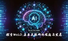 探索Web3：未来互联网的崛