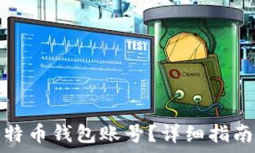   
怎么注册比特币钱包账号？详细指南与常见问题