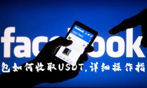 : imToken钱包如何收取USDT，详细操作指引及注意事项