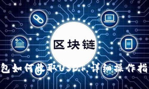 : imToken钱包如何收取USDT，详细操作指引及注意事项