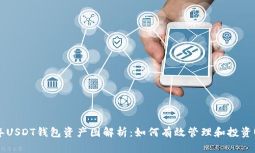 : 2023年USDT钱包资产图解析：如何有效管理和投资USDT资产