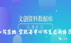 Web3如何落地：实现去中心