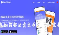 TP钱包如何解决卖出币的难