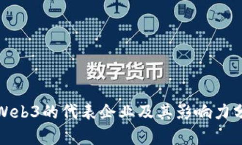 : Web3的代表企业及其影响力分析