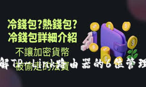 如何破解TP-Link路由器的6位管理员密码