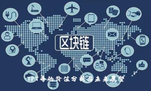 TPT币的价值分析与未来展望