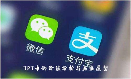 TPT币的价值分析与未来展望