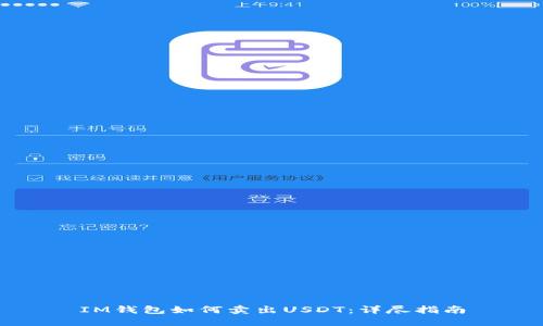 IM钱包如何卖出USDT：详尽指南