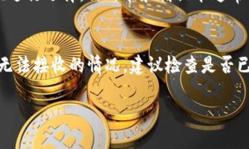 bishititrust钱包如何买usdt/bishiti
trust钱包, 买USDT, 加密货币, 数字钱包, 交易所/guanjianci

随着加密货币的普及，越来越多的人开始使用数字钱包进行虚拟货币的交易和存储，其中 Trust 钱包因其简单易用、支持多种加密资产而备受欢迎。如果你想通过 Trust 钱包购买 USDT（Tether），本文将详细介绍整个过程及相关注意事项。此外，针对用户可能遇到的问题，我们将提出相应的解决方案和建议。

什么是USDT？
USDT，全称为 Tether，是一种稳定币，旨在确保其与法定货币（如美元）之间的1:1锚定。USDT 的出现是为了为加密货币市场提供一种稳定的价值存储工具，从而降低波动风险。购买和持有 USDT 的投资者可以更方便地在各种加密货币交易所进行转账、交易和投资，而不必频繁地转换成法定货币。

Trust 钱包的基本介绍
Trust 钱包是一款非托管型的数字钱包，支持多种主流加密货币的存储、发送和接收。用户通过私钥掌控自己的资产，确保了安全性和隐私保护。该钱包不仅支持 ERC-20 代币，还包括比特币、以太坊和其他多种区块链资产，方便用户随时进行管理和交易。Trust 钱包也具备购买加密货币的功能，支持通过信用卡和其他支付方式直接购买 USDT。

如何使用 Trust 钱包购买 USDT
下面将详细介绍在 Trust 钱包中购买 USDT 的具体步骤：

h4步骤一：下载并安装 Trust 钱包/h4
首先，用户需要在自己手机的应用商店（如 Apple Store 或 Google Play）中搜索并下载 Trust 钱包。安装完成后，打开该应用并按照提示创建新钱包，记得妥善保管好你的助记词和私钥。这些信息是你控制钱包和恢复资产的唯一凭证，丢失将无法找回。

h4步骤二：完善个人信息/h4
打开 Trust 钱包后，进入设置界面，按照要求输入邮箱地址和其他相关信息。确保提供的信息是准确的，以便后期可能需要进行身份验证。

h4步骤三：选择购买加密货币/h4
在 Trust 钱包的主界面，找到“购买”或“买币”功能，点击并选择 “USDT”。系统会提示你选择支付方式，一般支持信用卡、借记卡和某些地区的银行转账。选择适合你的支付方式，并输入购买金额。

h4步骤四：完成购买交易/h4
确认订单信息无误后，提交订单。系统会转到支付界面，按照提示完成付款流程。支付成功后，USDT 将立即到账，你可以在钱包的资产管理列表中查看到你的 USDT 余额。

使用 Trust 钱包购买 USDT 需要注意的事项
1. **手续费**：在进行每一次购买时，务必留意相关的手续费问题。不同支付方式会有不同的费用，尽量选择合适的方式以减少交易成本。
2. **安全性**：虽然 Trust 钱包具有很高的安全性，但用户仍需加强个人安全防范，防止钓鱼网站或应用程序的诈骗。
3. **市场波动**：USDT 算是一种相对稳定的加密货币，但在更大范围内可能受到市场波动的影响。投资者在进行买卖操作时需保持警惕，合理规划自己的投资策略。
4. **政策法规**：不同国家和地区对于加密货币的监管政策不尽相同，用户在进行交易前，需要了解相关法律法规以确保合规。

相关问题及解答

1. Trust 钱包安全吗？
Trust 钱包作为一个非托管型数字钱包，用户完全掌握自己的私钥和助记词，相比于托管型钱包，安全性更高。然而，用户的安全不仅取决于钱包本身，还与使用方式密切相关。为了确保安全，用户应该定期更新应用程序，使用强密码，开启双重身份验证，并定期备份钱包信息。这样可以最大程度地降低丢失资产的风险。同时，要避免连接公共 Wi-Fi，尽量在安全的网络环境下进行操作。

2. 如何将 Trust 钱包中的 USDT 转到其他平台？
如果你想将 Trust 钱包中的 USDT 转到其他交易平台进行交易，首先需要在目标平台生成一个 USDT 的接收地址。接下来，打开 Trust 钱包，选择资产管理页面中的 USDT，点击“发送”，输入接收地址和转账金额，确认无误后进行转账。值得注意的是，转账可能需要支付一定的网络手续费，因此确保钱包中有足够的手续费余额。此外，确保所使用的接收地址是正确的，以防止资产损失。

3. TRUST钱包支持哪些支付方式购买USDT？
Trust 钱包通常支持多种支付方式来购买 USDT，包括信用卡、借记卡和某些地区的银行转账等。具体支持的支付方式可能因地区而异，所以在实际操作时需要根据应用中的选项进行选择。信用卡和借记卡通常比较方便和快速，而银行转账可能需要较长的处理时间。在选择支付方式时，用户应考虑交易费用、完成时间及个人便利性。

4. USDT在收款时会不会被拒绝？
在进行 USDT 收款操作时，理论上钱包是不会拒绝任何合法的转账。但在某些情况下，相关平台可能会对 USDT 的接收或使用进行限制，例如由于政策原因、黑名单等。如果遇到无法接收的情况，建议检查是否已正确输入地址，并确认该平台是否支持 USDT。如果以上都无问题，建议联系平台客服以获得更多帮助。

通过以上内容，相信大家对如何在 Trust 钱包中购买 USDT 及相关事项已得到清晰的了解。希望各位用户能够安全、顺利地进行虚拟货币的交易和管理。