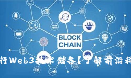 为什么要进行Web3技术储备？了解前沿科技的必要性