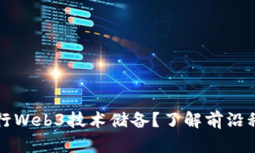 为什么要进行Web3技术储备？了解前沿科技的必要性