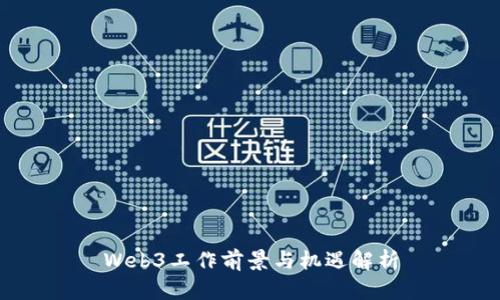 Web3工作前景与机遇解析