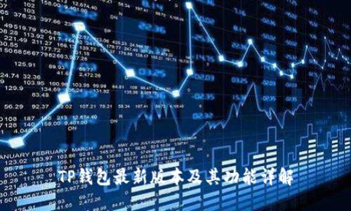TP钱包最新版本及其功能详解
