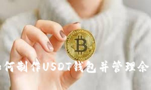 如何制作USDT钱包并管理余额