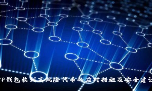 TP钱包收到高风险代币的应对措施及安全建议