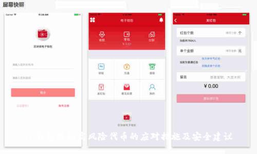 TP钱包收到高风险代币的应对措施及安全建议