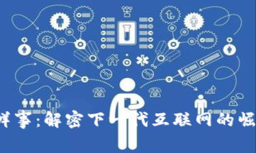 Web3新鲜事：解密下一代互联网的崛起与发展