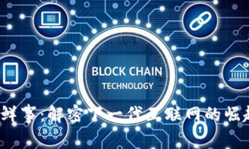 Web3新鲜事：解密下一代互联网的崛起与发展