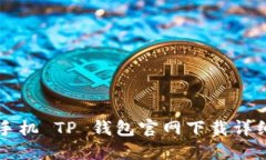 苹果手机 TP 钱包官网下载