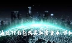 如何通过TP钱包购买加密货