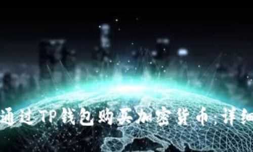 如何通过TP钱包购买加密货币：详细指南