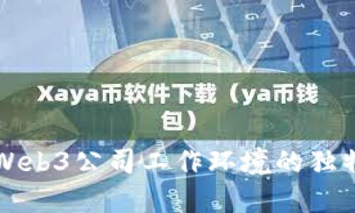 深入探讨Web3公司工作环境的独特性与挑战
