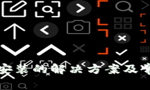 TP钱包无法安装的解决方案及常见问题解析