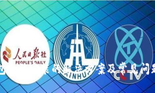 TP钱包无法安装的解决方案及常见问题解析