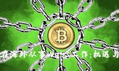 如何在海外从事Web3工作：