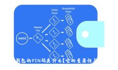 比特币钱包的PIN码是什么