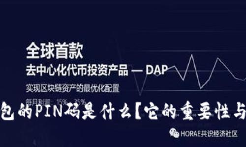 比特币钱包的PIN码是什么？它的重要性与保护措施