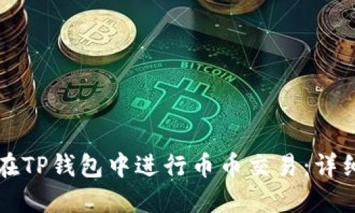 如何在TP钱包中进行币币交易：详细指南